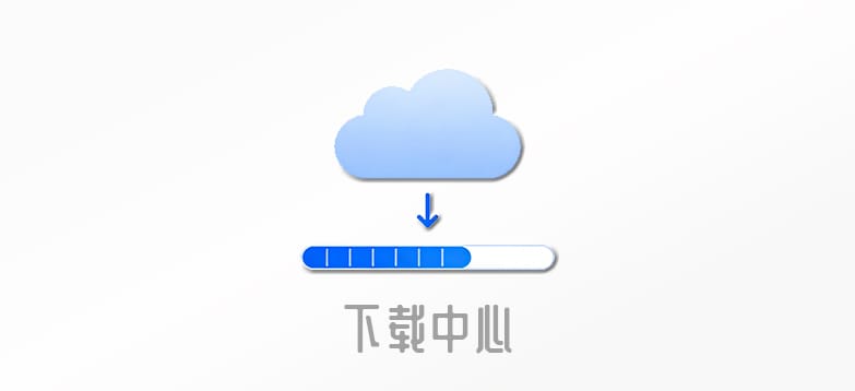 下载中心