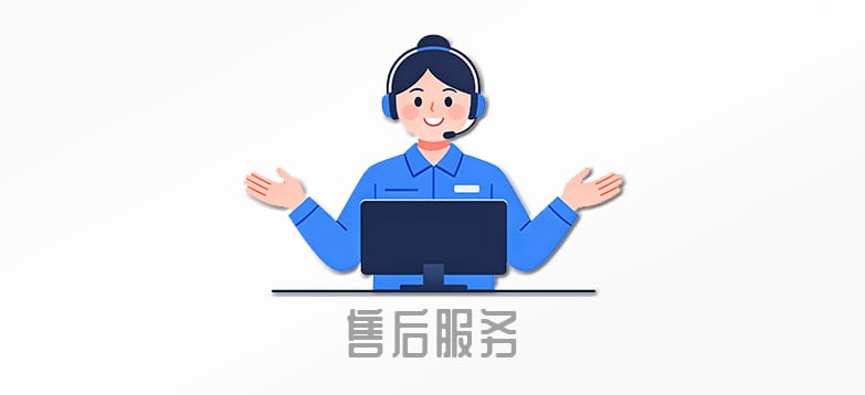 售后服务