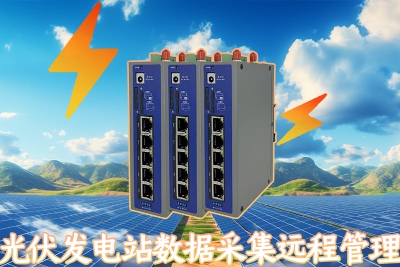 光伏发电站数据采集远程管理