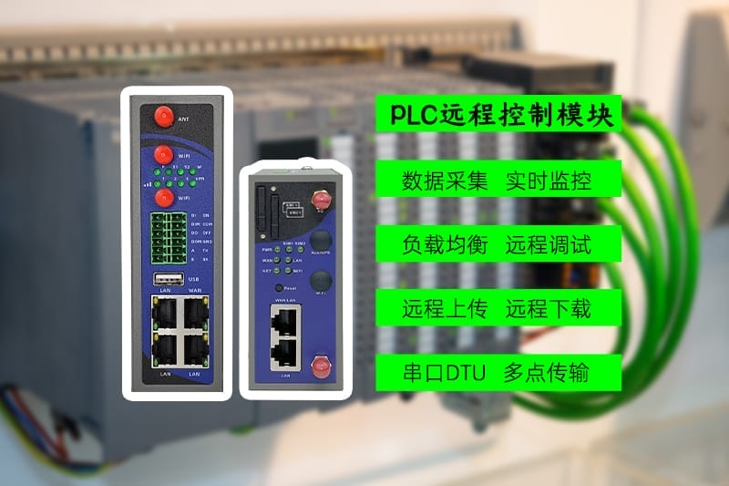 PLC远程控制网关