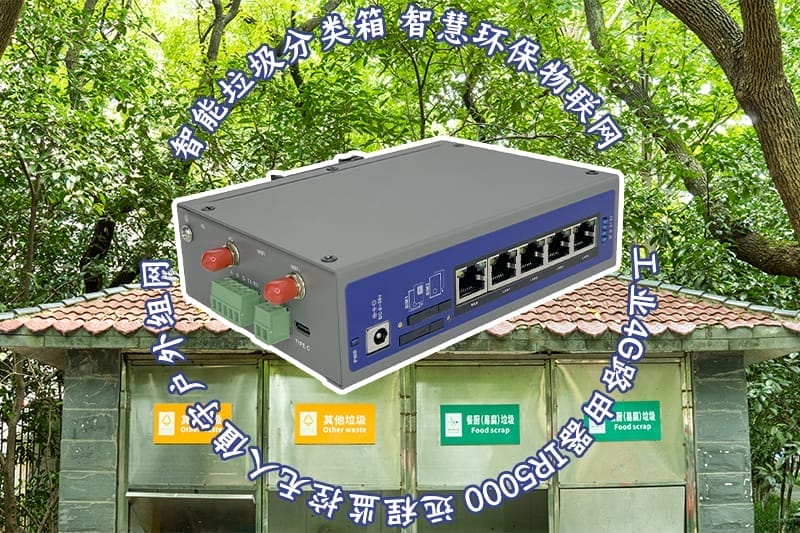 智能垃圾箱物联网