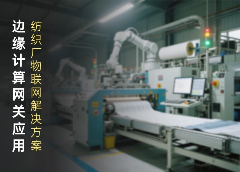 纺织厂物联网解决方案