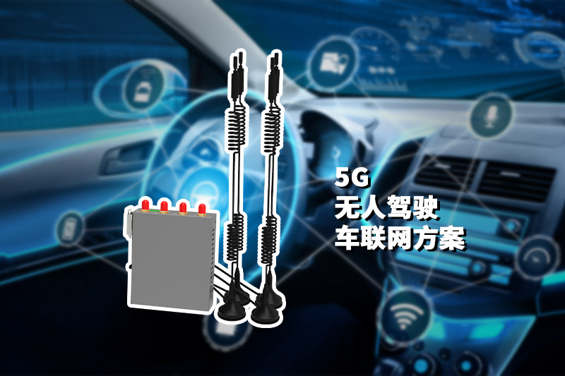 无人驾驶5G工业路由器