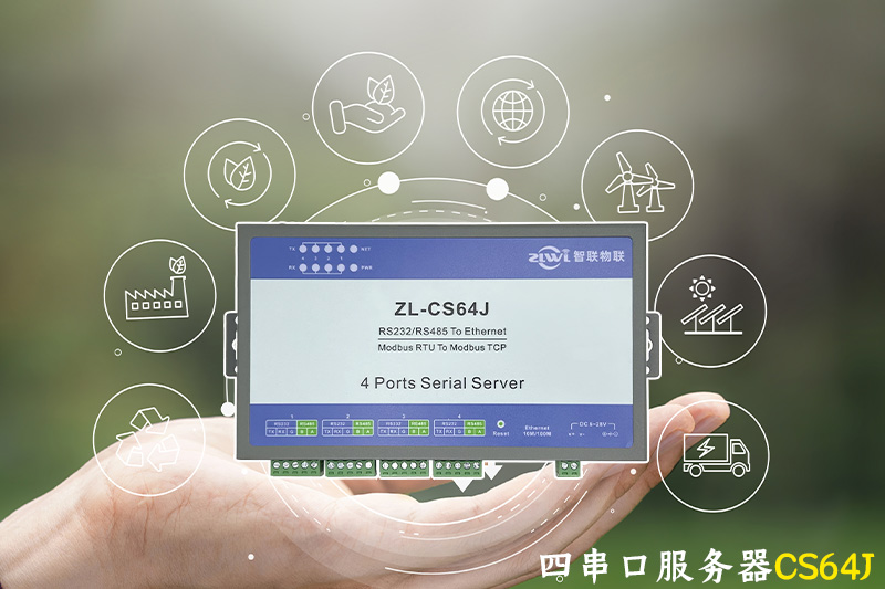 四串口服务器CS64J