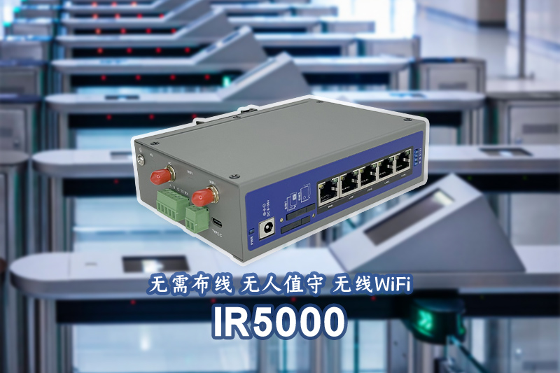 IR5000门禁路由器