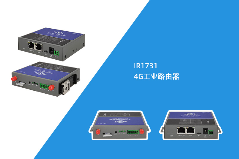 4G工业路由器（IR1731）