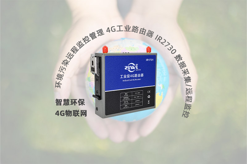 智慧环保4G物联网IR1731