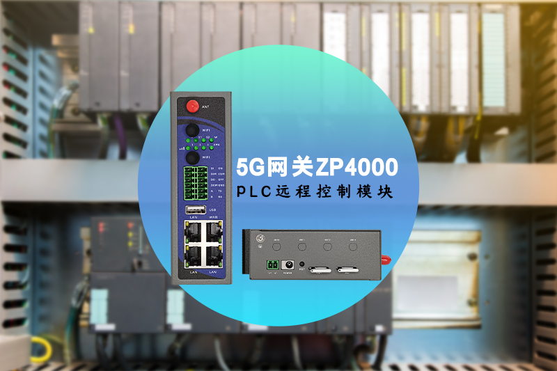 PLC远程控制网关ZP4000