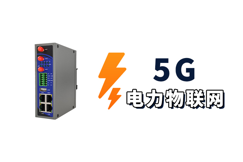 5G电力物联网