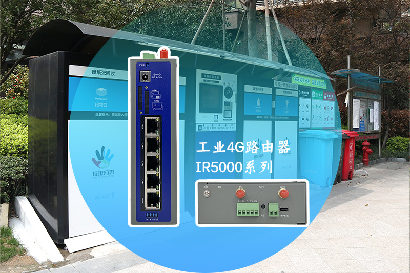 垃圾分类4G路由器