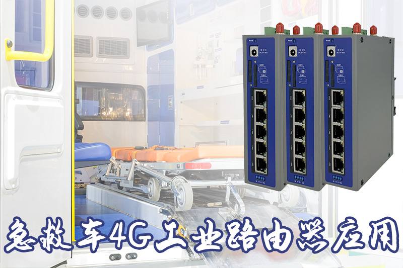 急救车4G工业路由器