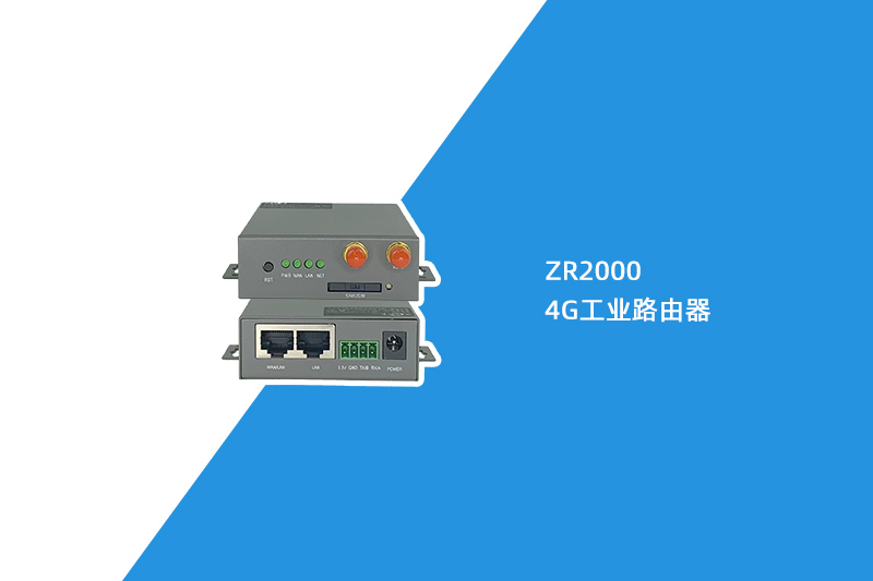 4G工业路由器（ZR2000）