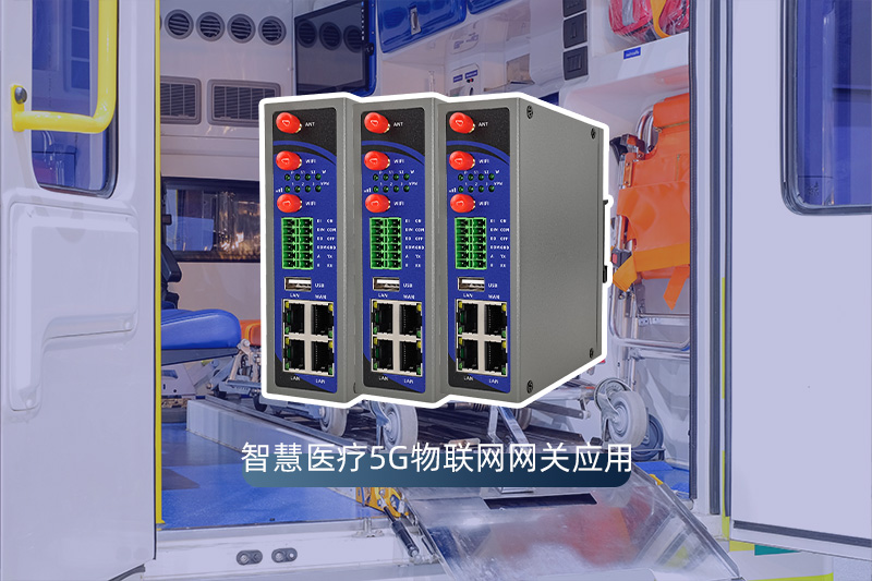 智慧医疗5G物联网网关应用