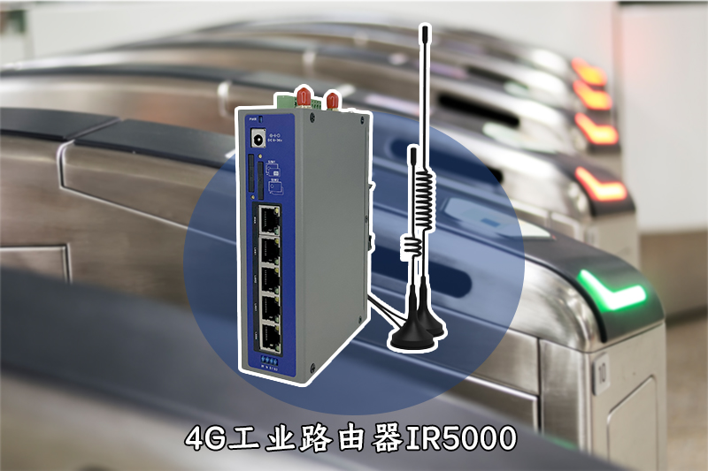 4G工业路由器IR5000