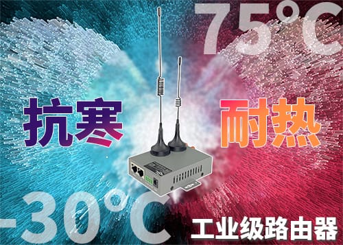 工业级设计4G路由器