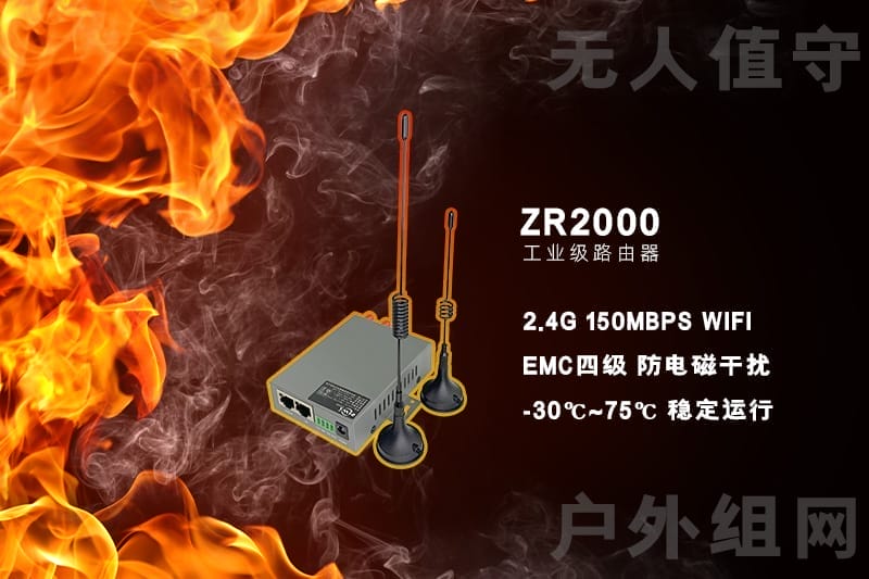 ZR2000工业4G路由器