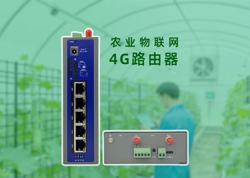 农业物联网4G路由器