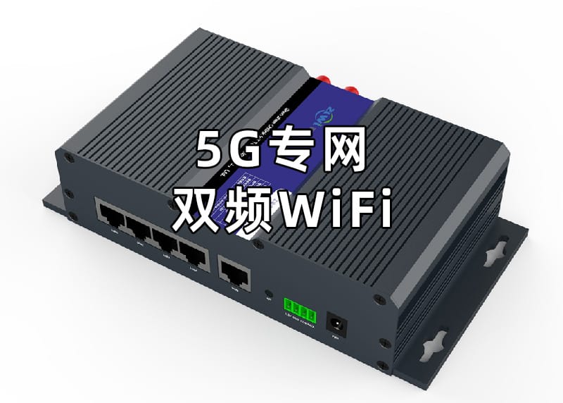 5G专网双频WiFi