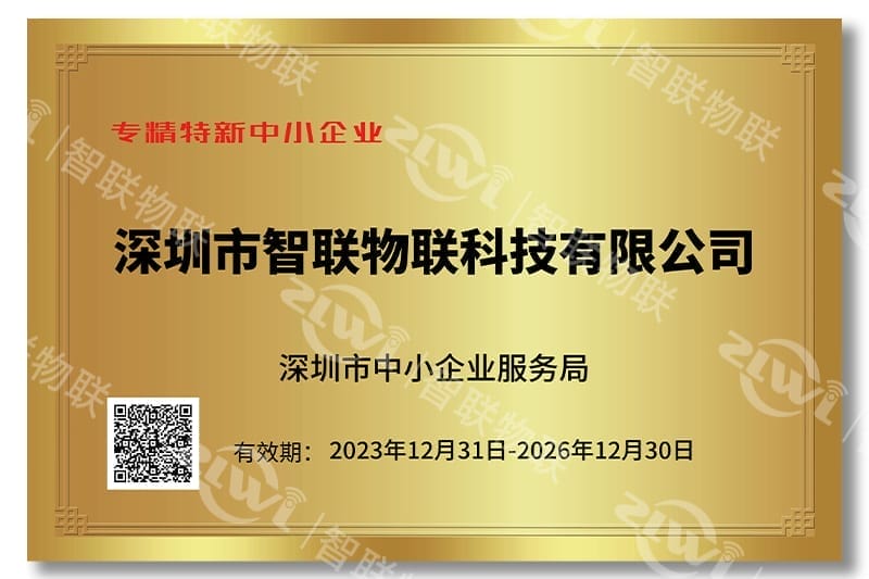 智联物联专精特新证书