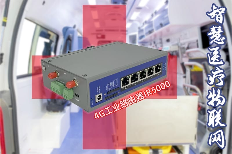 智慧医疗物联网IR5000