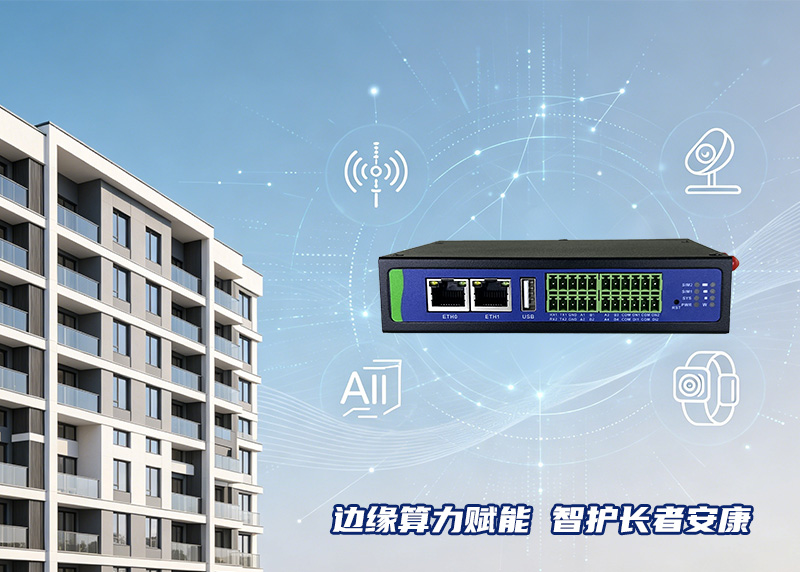 2064196170275622912.jpg 智慧养老边缘计算网关.jpg