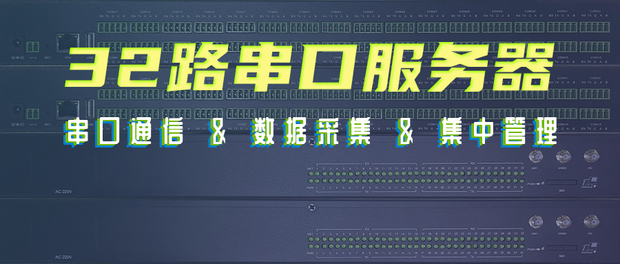 32串口服务器.jpg
