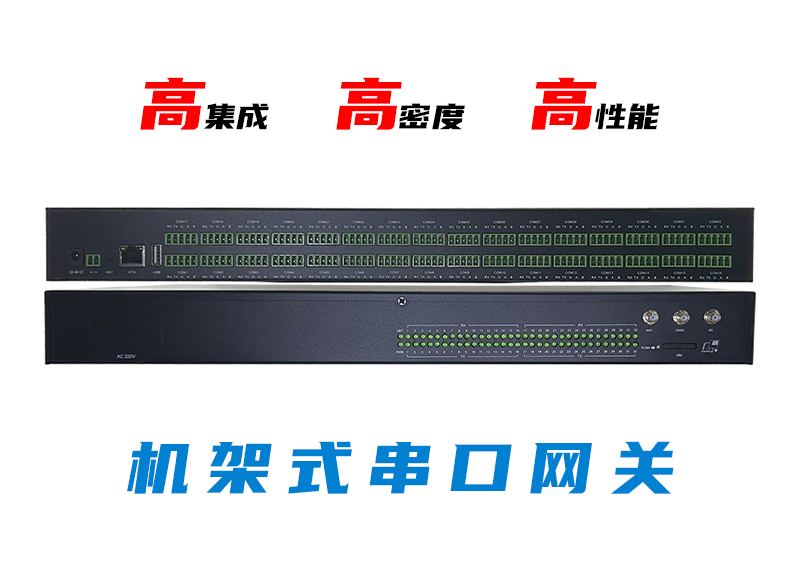机架式串口网关.jpg