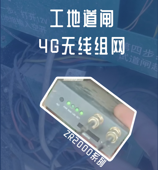 2084577281686114304.jpg 工地道闸4G路由器.jpg