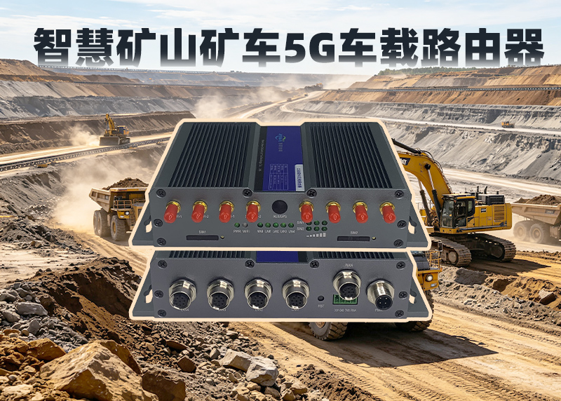 矿区车载5G路由器ZR9000.jpg